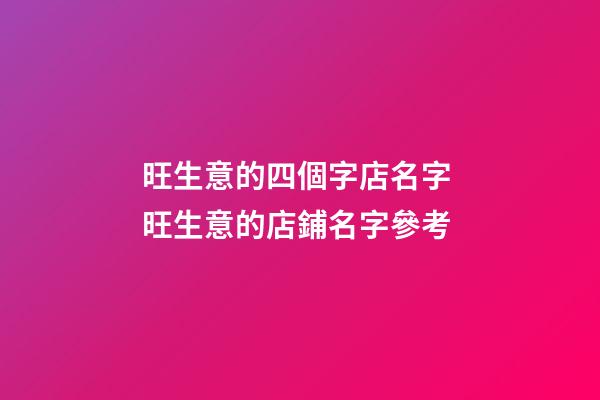 旺生意的四個字店名字 旺生意的店鋪名字參考-第1張-店鋪起名-玄機派